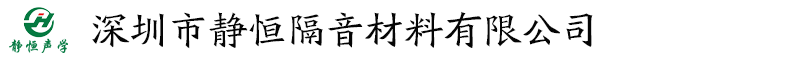 深圳市靜恒隔音材料有限公司
